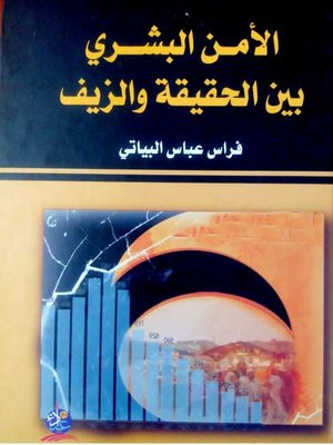 cover image of الأمن البشري بين الحقيقة والزيف : المجتمع العراقي نموذجا